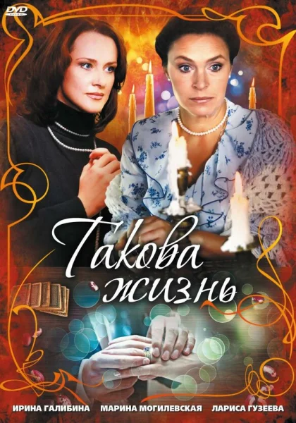  Такова жизнь (2009)