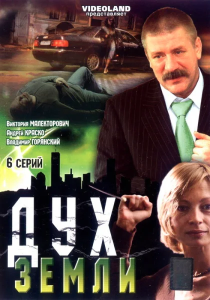  Дух земли (2003)