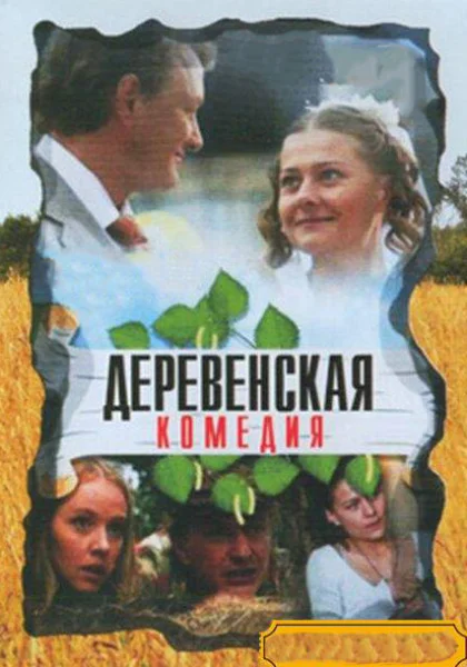  Деревенская комедия (2009)
