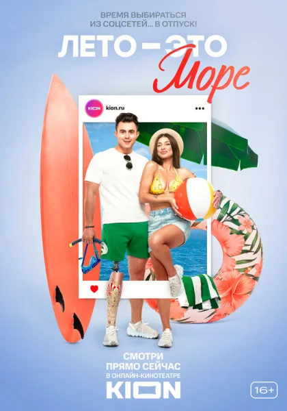  Лето - это море (2021)
