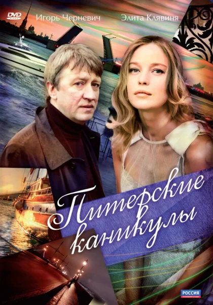  Питерские каникулы (2009)