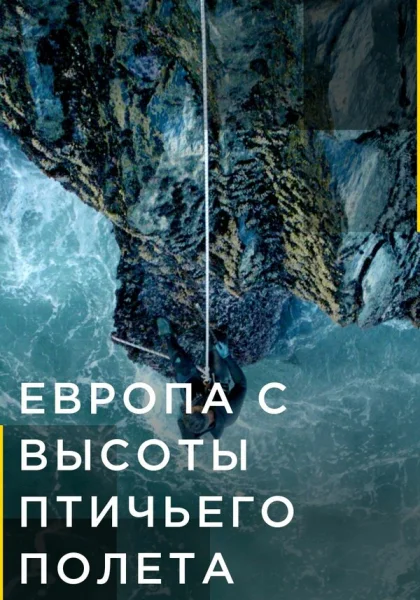  Европа с высоты птичьего полета (2019)