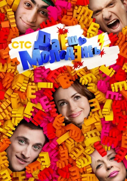  Даёшь молодёжь! (2009)