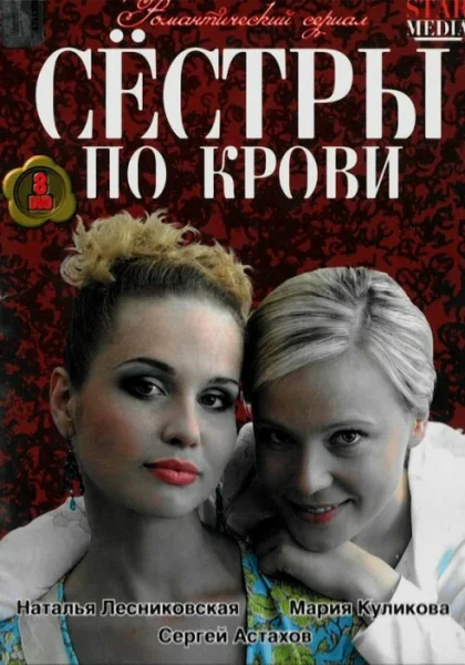  Сестры по крови (2006)