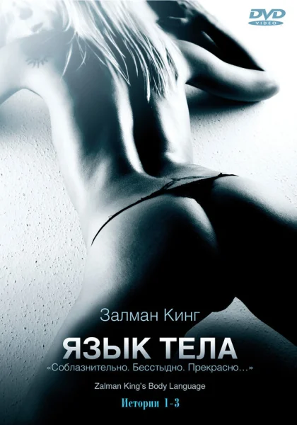  Язык тела (2008)