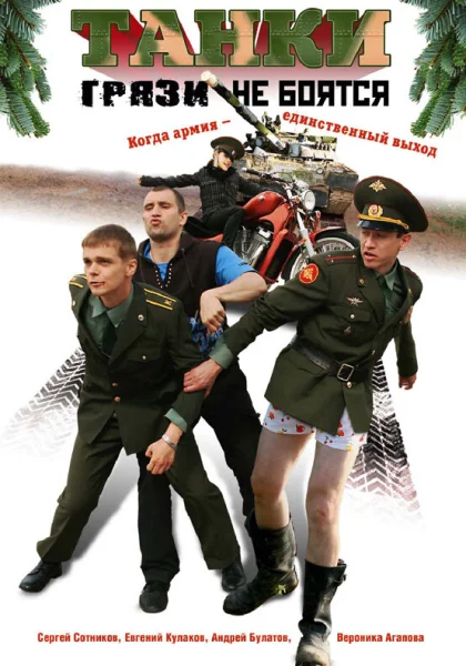  Танки грязи не боятся (2008)
