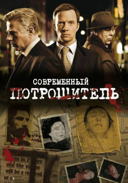  Современный потрошитель (2009)