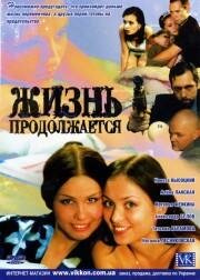  Жизнь продолжается (2002)