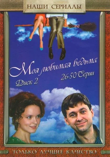  Моя любимая ведьма (2008)
