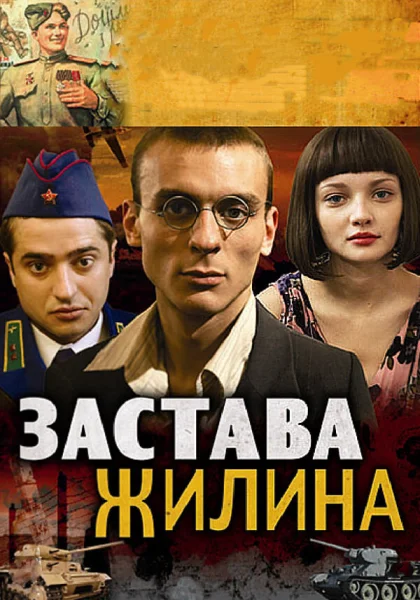  Застава Жилина (2008)