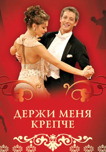  Держи меня крепче (2007)