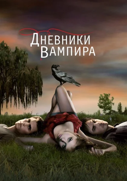  Дневники вампира (2009)