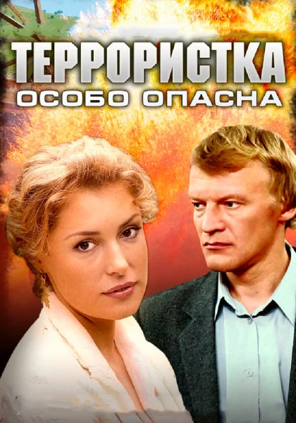  Террористка: Особо опасна (2009)