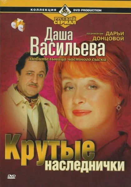  Даша Васильева. Любительница частного сыска (2003)
