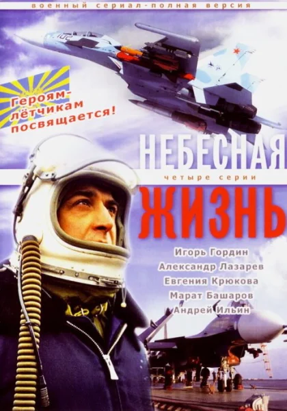  Небесная жизнь (2005)