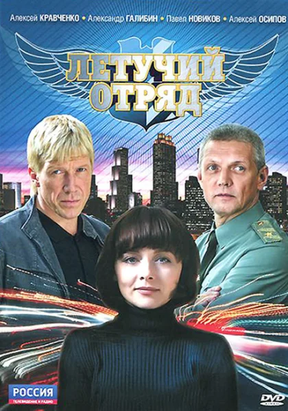  Летучий отряд (2009)