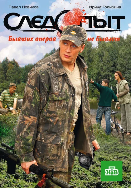  Следопыт (2009)