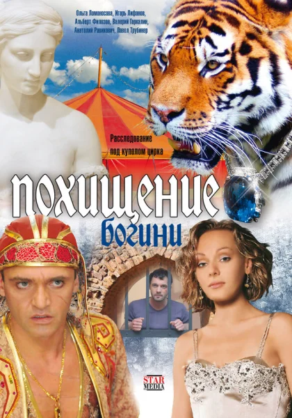  Похищение Богини (2010)