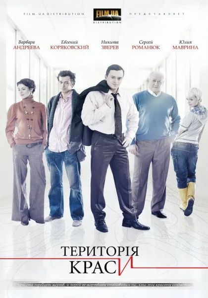  Территория красоты (2009)