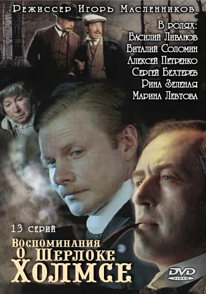  Воспоминания о Шерлоке Холмсе (2000)
