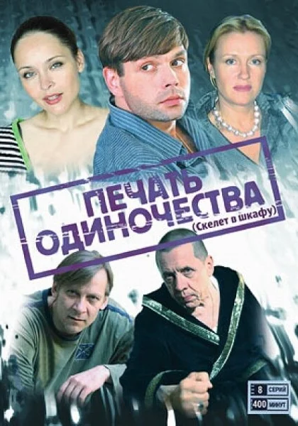  Печать одиночества (2008)