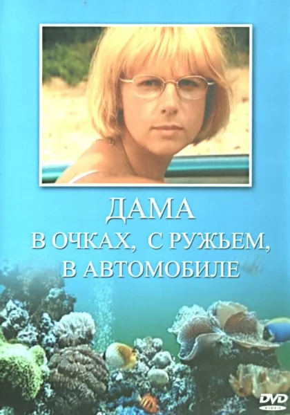  Дама в очках, с ружьём, в автомобиле (2002)