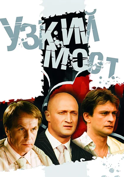  Узкий мост (2004)