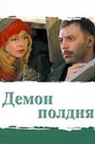 сериал  Демон полдня (2003) смотреть