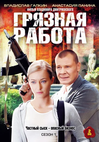  Грязная работа (2009)