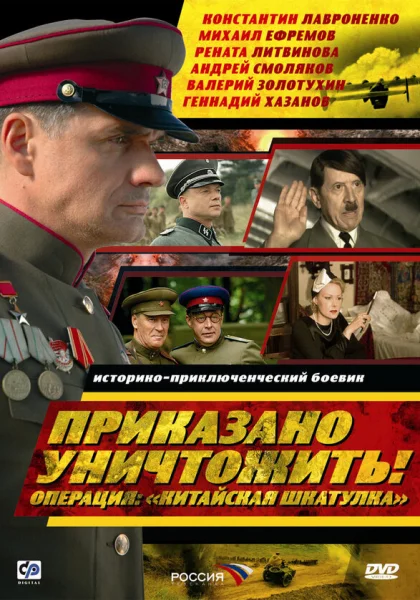  Приказано уничтожить! Операция "Китайская шкатулка" (2009)