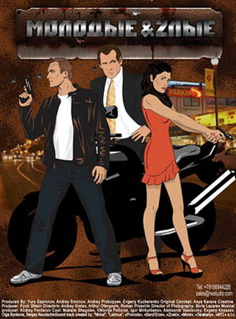  Молодые и злые (2006)