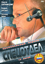  Спецотдел (2001)