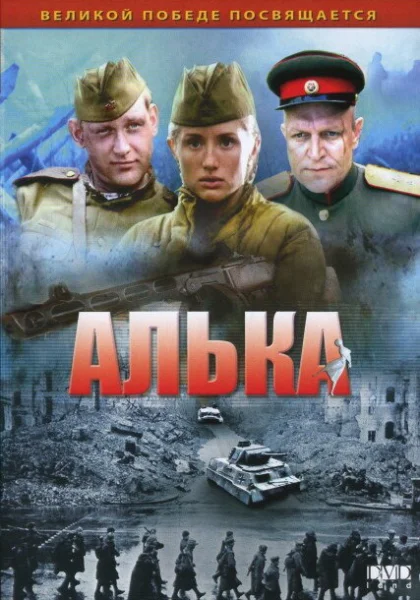  Алька (2006)