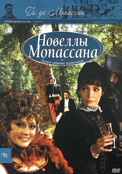  Новеллы Ги Де Мопассана (2007)