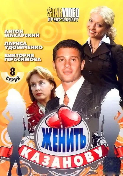  Женить Казанову (2009)