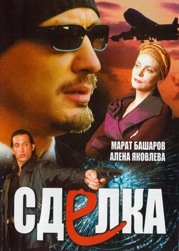  Сделка (2006)