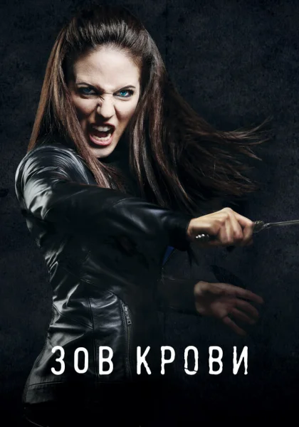  Зов крови (2010)