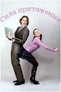  Сила притяжения (2008)