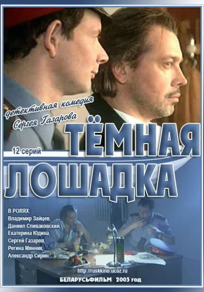  Темная лошадка (2003)