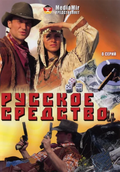  Русское средство (2006)
