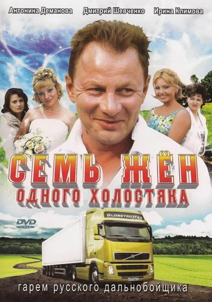  Семь жен одного холостяка (2009)