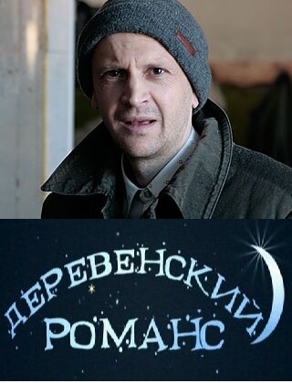  Деревенский романс (2009)