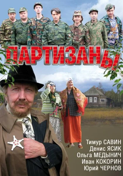  Партизаны (2010)