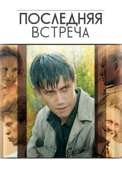  Последняя встреча (2010)