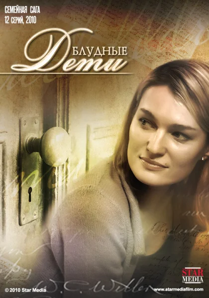  Блудные дети (2009)