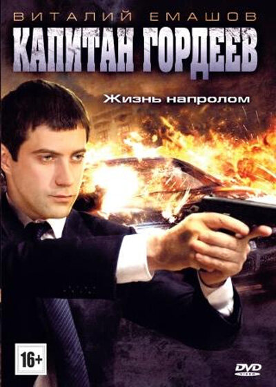  Капитан Гордеев (2010)