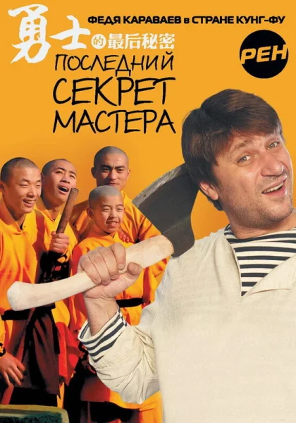  Последний секрет Мастера (2010)