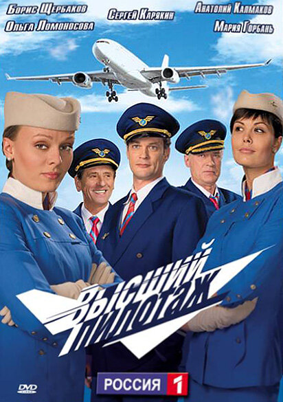 Высший пилотаж (2009)