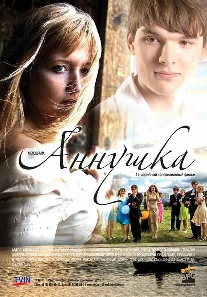  Аннушка (2009)