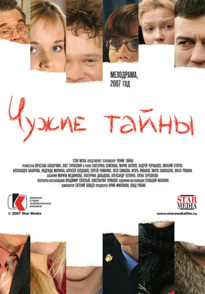  Чужие тайны (2007)